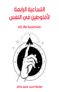 التساعية الرابعة لأفلوطين في النفس دراسة وترجمة فؤاد زكريا